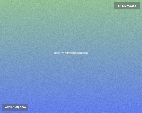 韩足晚报：2025年K联全明星赛激战一球分胜负精彩纷呈