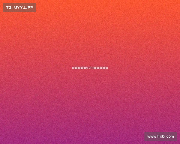 胡金秋一季荣获冠军MVP 只待国家队冲击新高峰