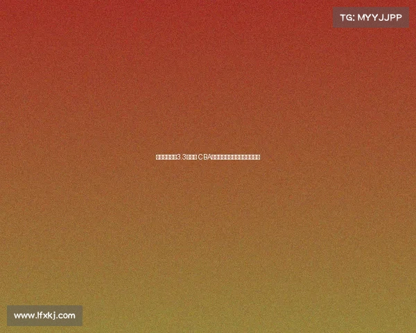 篮协账户躺着3.3亿资金 CBA球队仍需自掏腰包办理归化手续